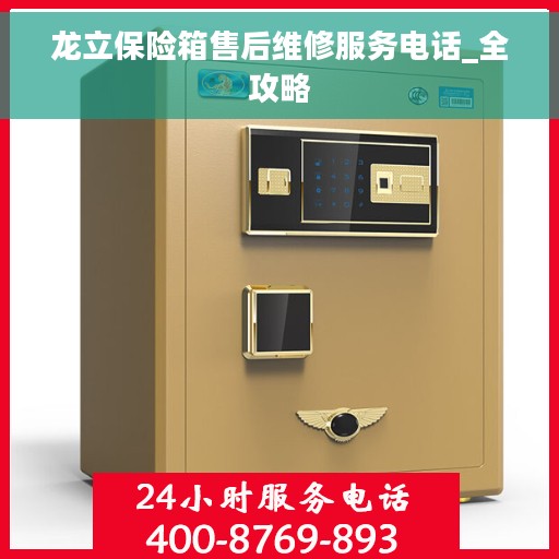龙立保险箱售后维修服务电话_全攻略