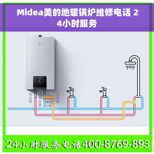 Midea美的地暖锅炉维修电话 24小时服务