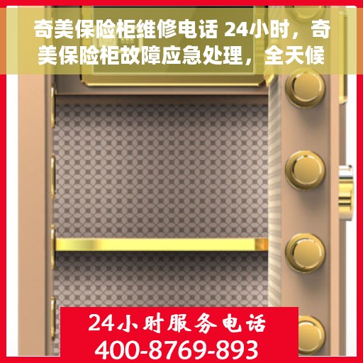 奇美保险柜维修电话 24小时，奇美保险柜故障应急处理，全天候专业维修电话公布