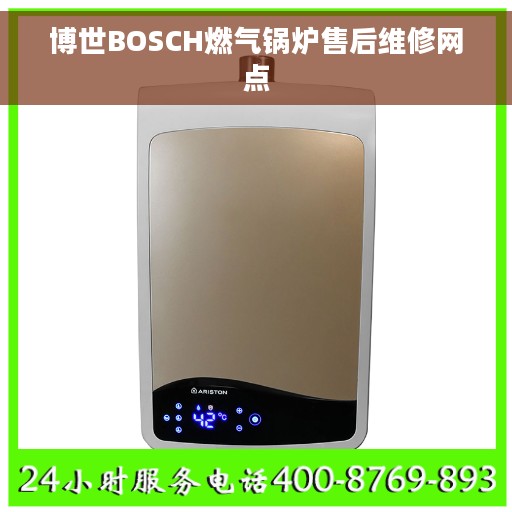 博世BOSCH燃气锅炉售后维修网点