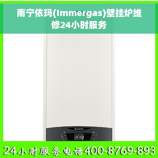南宁依玛(Immergas)壁挂炉维修24小时服务