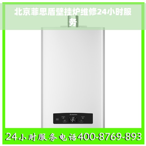 北京菲思盾壁挂炉维修24小时服务