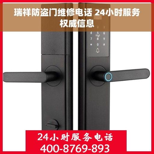 瑞祥防盗门维修电话 24小时服务权威信息