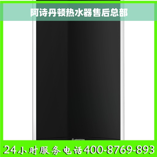 阿诗丹顿热水器售后总部