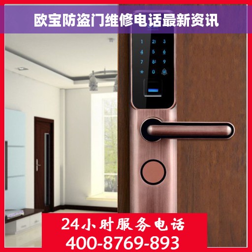 欧宝防盗门维修电话最新资讯