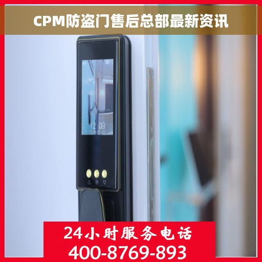 CPM防盗门售后总部最新资讯
