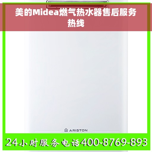 美的Midea燃气热水器售后服务热线