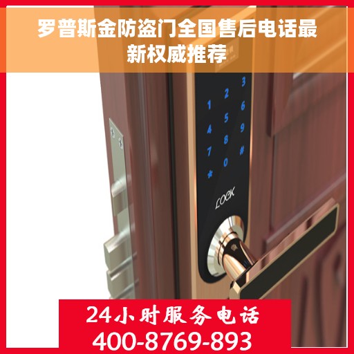 罗普斯金防盗门全国售后电话最新权威推荐