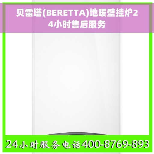 贝雷塔(BERETTA)地暖壁挂炉24小时售后服务