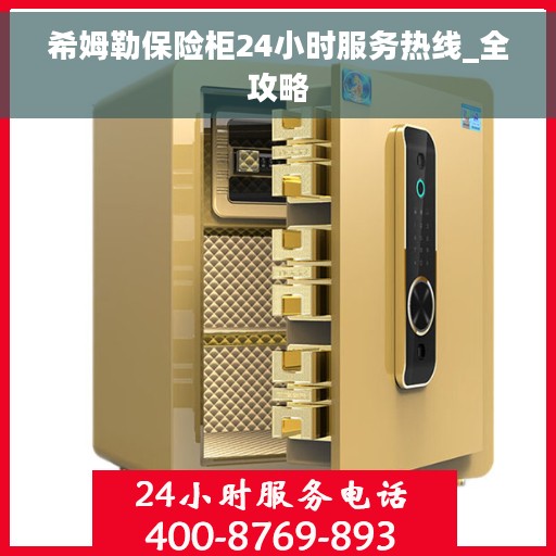 希姆勒保险柜24小时服务热线_全攻略