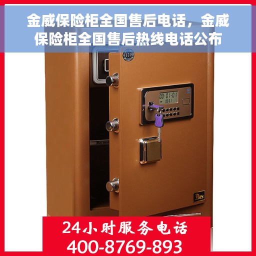 金威保险柜全国售后电话，金威保险柜全国售后热线电话公布