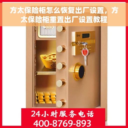 方太保险柜怎么恢复出厂设置，方太保险柜重置出厂设置教程