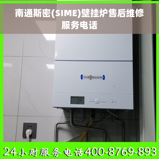 南通斯密(SIME)壁挂炉售后维修服务电话