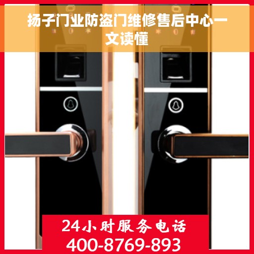 扬子门业防盗门维修售后中心一文读懂