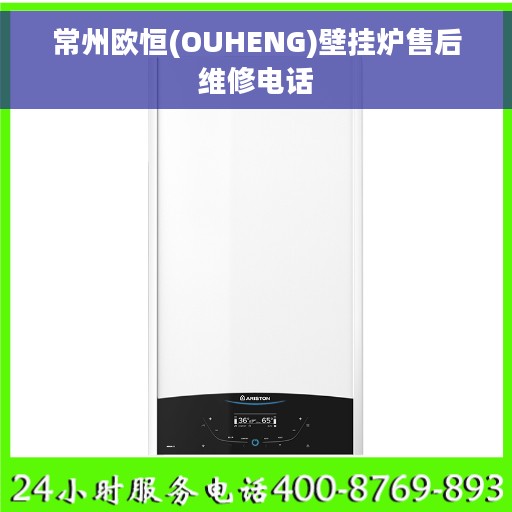 常州欧恒(OUHENG)壁挂炉售后维修电话