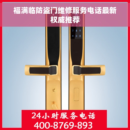 福满临防盗门维修服务电话最新权威推荐