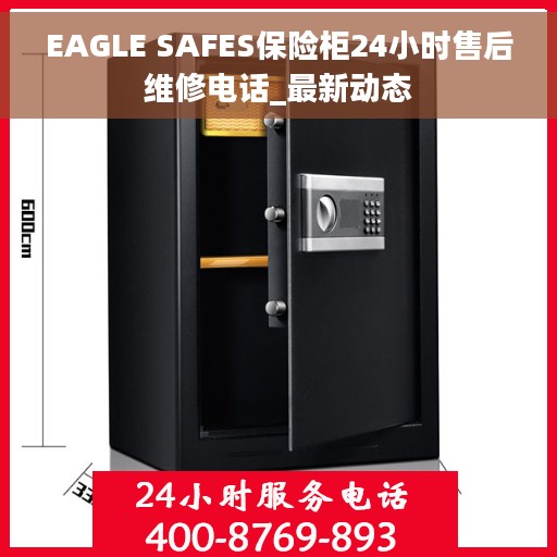 EAGLE SAFES保险柜24小时售后维修电话_最新动态