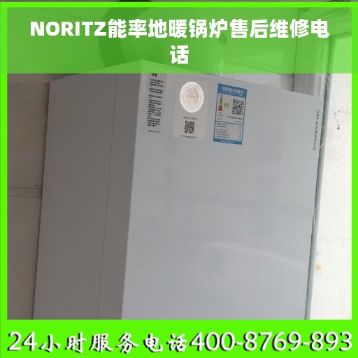 NORITZ能率地暖锅炉售后维修电话