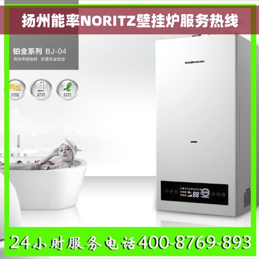 扬州能率NORITZ壁挂炉服务热线