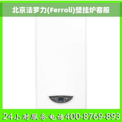 北京法罗力(Ferroli)壁挂炉客服