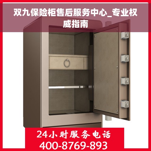 双九保险柜售后服务中心_专业权威指南