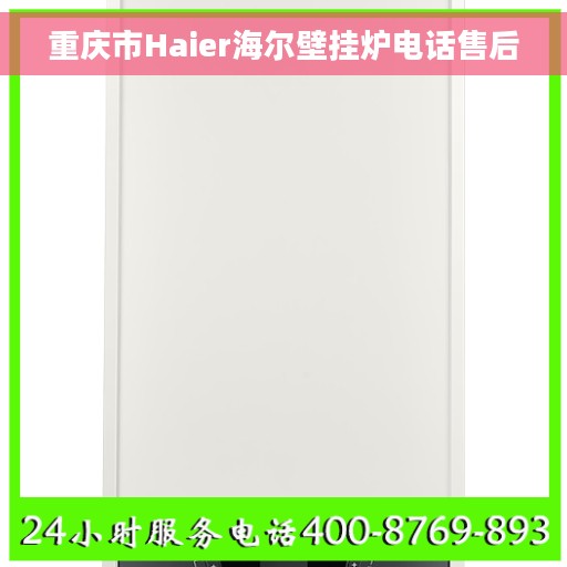 重庆市Haier海尔壁挂炉电话售后