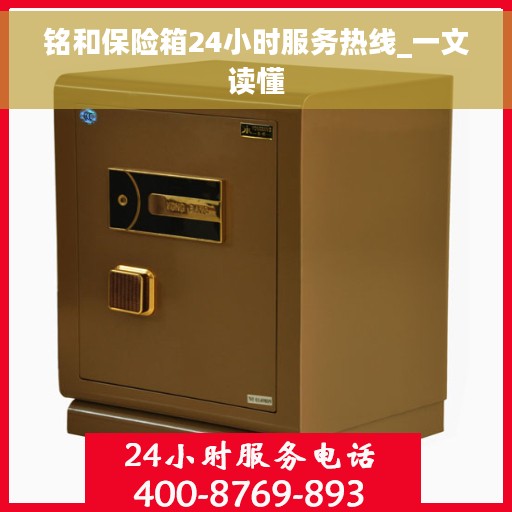 铭和保险箱24小时服务热线_一文读懂