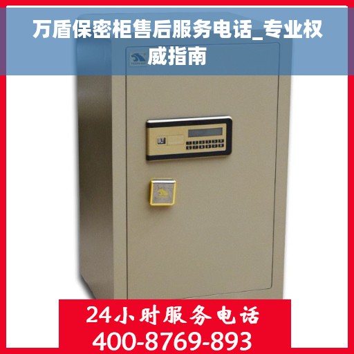 万盾保密柜售后服务电话_专业权威指南