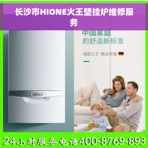 长沙市HIONE火王壁挂炉维修服务
