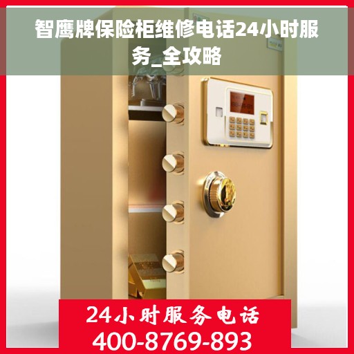 智鹰牌保险柜维修电话24小时服务_全攻略