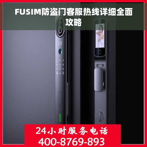 FUSIM防盗门客服热线详细全面攻略