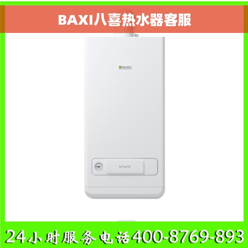BAXI八喜热水器客服