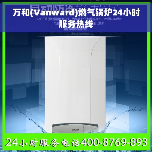 万和(Vanward)燃气锅炉24小时服务热线