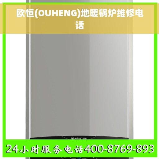 欧恒(OUHENG)地暖锅炉维修电话