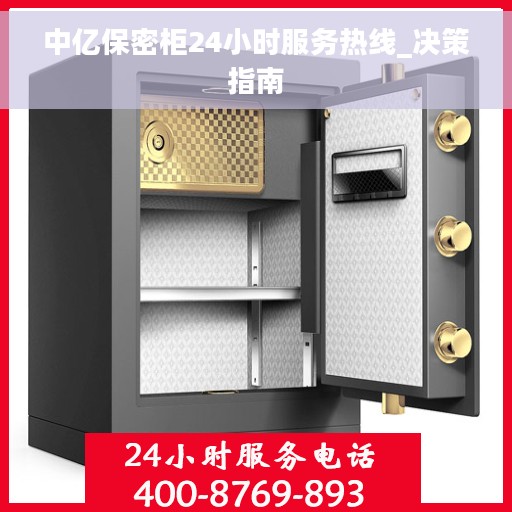中亿保密柜24小时服务热线_决策指南