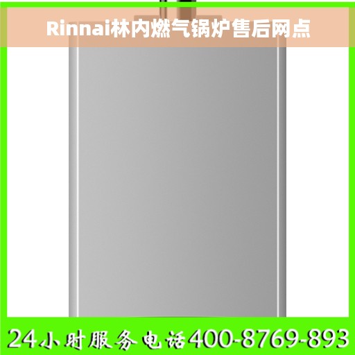 Rinnai林内燃气锅炉售后网点