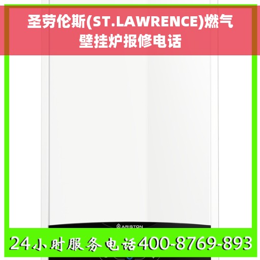 圣劳伦斯(ST.LAWRENCE)燃气壁挂炉报修电话