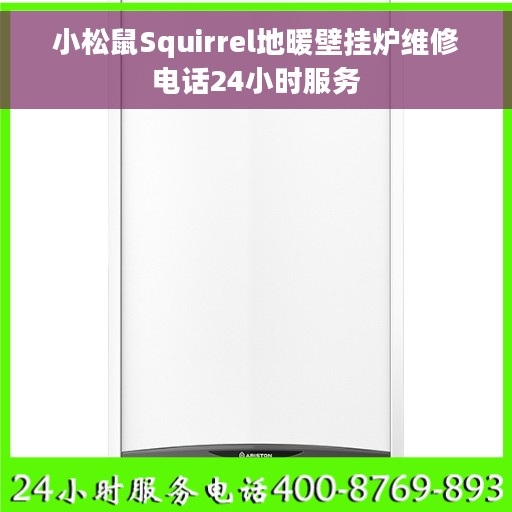 小松鼠Squirrel地暖壁挂炉维修电话24小时服务