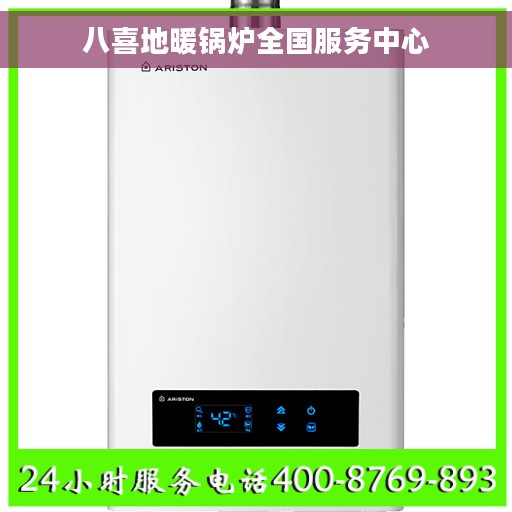 八喜地暖锅炉全国服务中心