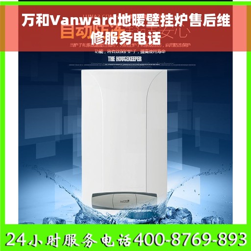 万和Vanward地暖壁挂炉售后维修服务电话