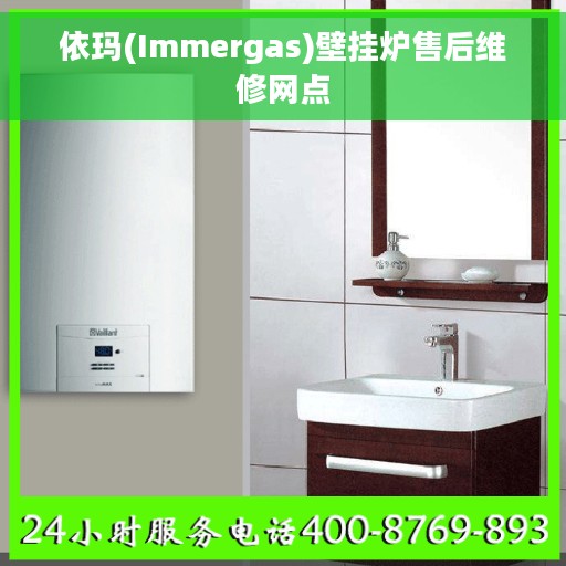 依玛(Immergas)壁挂炉售后维修网点