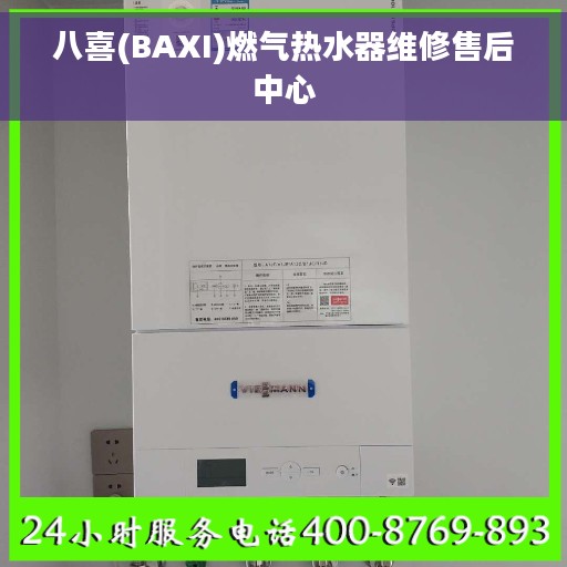 八喜(BAXI)燃气热水器维修售后中心