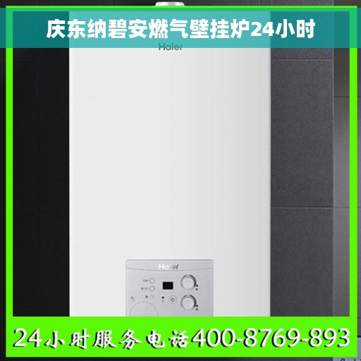 庆东纳碧安燃气壁挂炉24小时