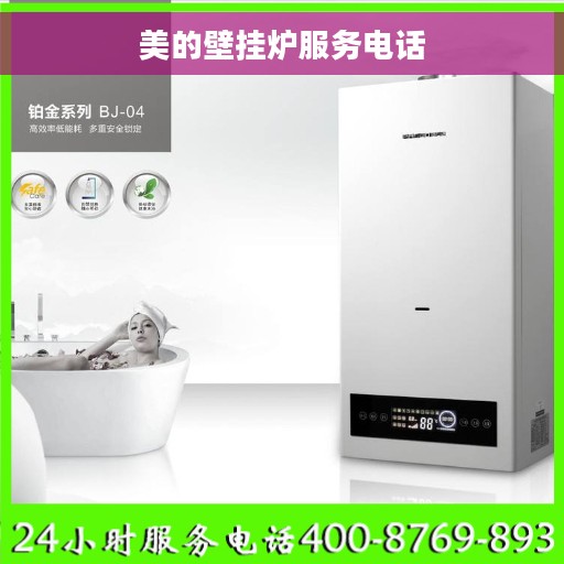 美的壁挂炉服务电话