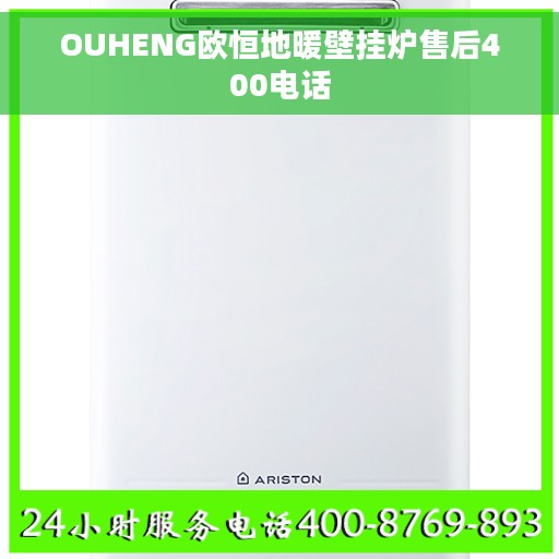 OUHENG欧恒地暖壁挂炉售后400电话