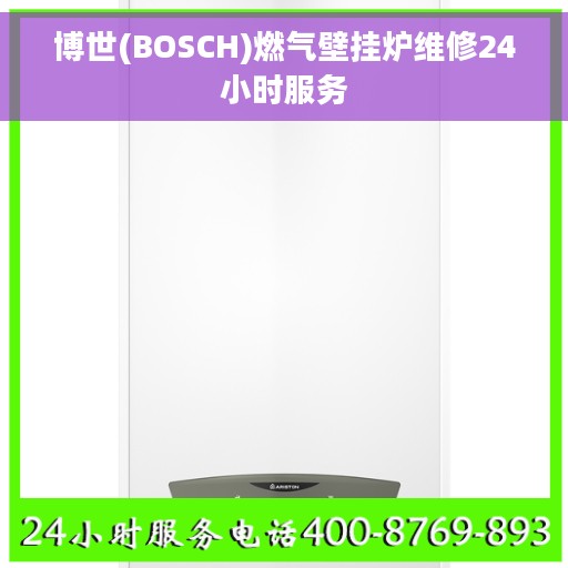 博世(BOSCH)燃气壁挂炉维修24小时服务