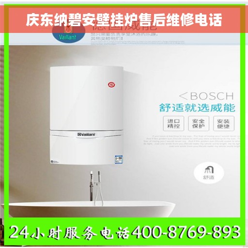 庆东纳碧安壁挂炉售后维修电话