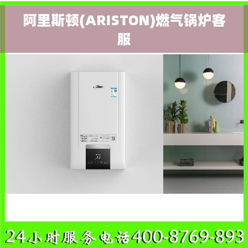 阿里斯顿(ARISTON)燃气锅炉客服