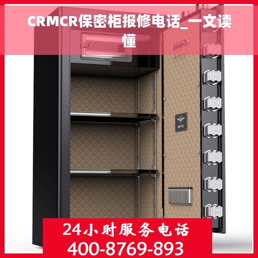 CRMCR保密柜报修电话_一文读懂