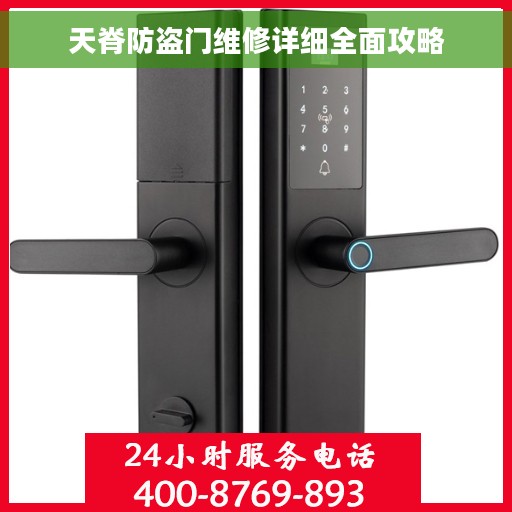 天脊防盗门维修详细全面攻略